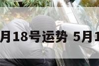 十二生肖5月18号运势 5月18星座运势