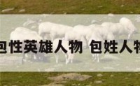 包性英雄人物 包姓人物