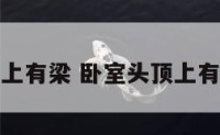 卧室头顶上有梁 卧室头顶上有梁怎么办