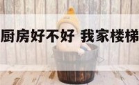 我家楼梯在厨房好不好 我家楼梯在厨房好不好呢