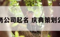庆典服务公司起名 庆典策划公司名字