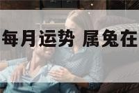 属兔2015每月运势 属兔在2015年运势