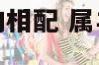 属羊男和女属蛇的相配 属羊男和属女蛇好不好