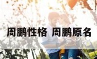 周鹏性格 周鹏原名