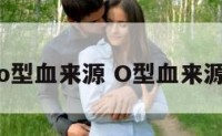 o型血来源 O型血来源