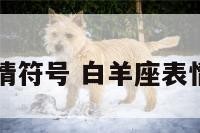 白羊座表情符号 白羊座表情符号大全