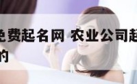农业公司免费起名网 农业公司起名大全2020最新版的