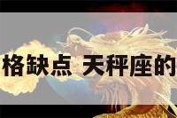 天秤座的性格缺点 天秤座的缺点和弱点