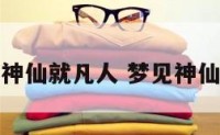梦见神仙就凡人 梦见神仙仙灵