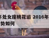 2016年处女座桃花运 2016年处女座桃花运势如何