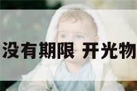 开光物品有没有期限 开光物品能用多久