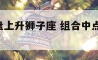 组合中点盘上升狮子座 组合中点盘 上升狮子