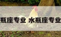 水瓶座专业 水瓶座专业吗
