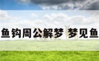 梦见鱼钩周公解梦 梦见鱼钩子