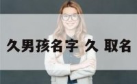 久男孩名字 久 取名