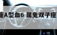 属兔双子座A型血6 属兔双子座a型血女生性格