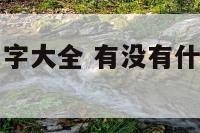 可爱的蔬菜名字大全 有没有什么可爱的菜名?