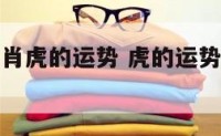 2020生肖虎的运势 虎的运势2020年运势