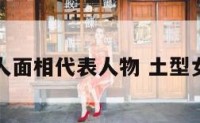女土型人面相代表人物 土型女人特征