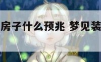 梦装修租的房子什么预兆 梦见装修出租屋是什么意思