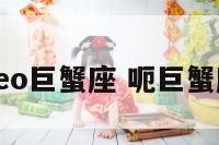 geo巨蟹座 呃巨蟹座