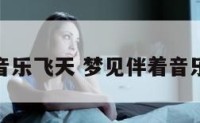 梦见伴着音乐飞天 梦见伴着音乐飞天的人