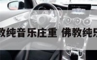 佛教纯音乐庄重 佛教纯乐曲