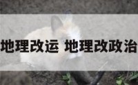 地理改运 地理改政治