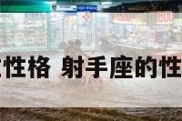 射手座的性性格 射手座的性性格特点男