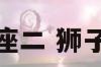 狮子座二巨蟹座二 狮子座巨蟹座配对