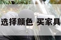 家具怎么选择颜色 买家具颜色搭配