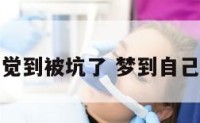 梦见感觉到被坑了 梦到自己被坑了