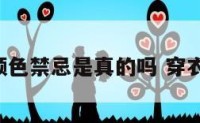 穿衣颜色禁忌是真的吗 穿衣 颜色