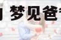 梦见爸爸迷信活动 梦见爸爸迷信活动什么意思