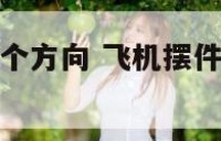 飞机摆件摆哪个方向 飞机摆件摆哪个方向好看