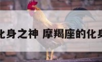 摩羯座的化身之神 摩羯座的化身之神图片