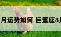 巨蟹座8月运势如何 巨蟹座8月的运势