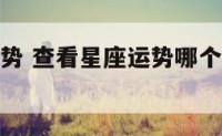看星座知运势 查看星座运势哪个软件比较好一点
