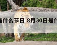8月30是什么节日 8月30日是什么季节?