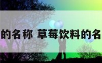 草莓饮料的名称 草莓饮料的名称有哪些
