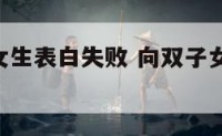 向双子座女生表白失败 向双子女表白 她没回复