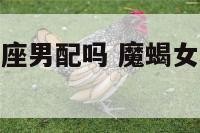 魔蝎女和狮子座男配吗 魔蝎女和狮子男的配对指数