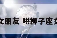 狮子座哄女朋友 哄狮子座女生的情话