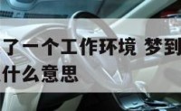 梦到自己换了一个工作环境 梦到自己换了一个工作环境什么意思