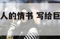 写给巨蟹座女人的情书 写给巨蟹座男生的情书