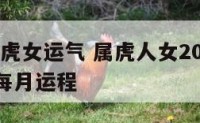 2020属虎女运气 属虎人女2020年运势运程每月运程