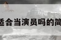 A型血适合当演员吗的简单介绍