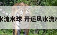 开运风水流水球 开运风水流水球图片