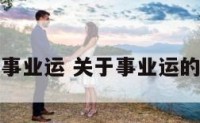 开启事业运 关于事业运的问题