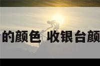 旺收银台的颜色 收银台颜色搭配图
